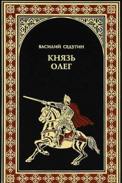 С28 Седугин ВИ Князь Олег роман