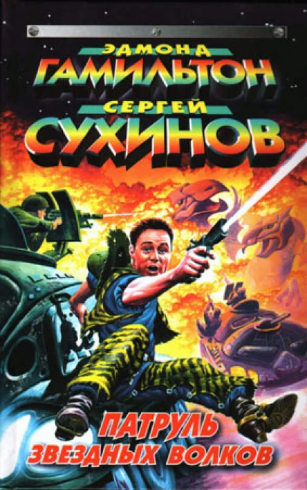 С91 Сухинов СС Патруль Звездных Волков Фантастические романы
