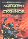 С91 Сухинов СС Страсти по Звездному Волку Фантастические романы