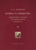 СА Нефедов Война и общество Факторный анализ исторического процесса История Востока