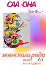 САА  Она женского рода Зов души