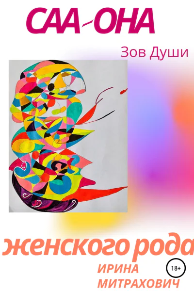 САА  Она женского рода Зов души