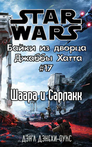 Шаара и Сарлакк История стражницы на скиффе ЛП