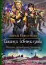 Саашандра Любимица судьбы Роман