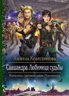 Саашандра Любимица судьбы Роман