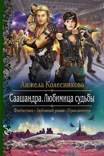 Саашандра Любимица судьбы Роман
