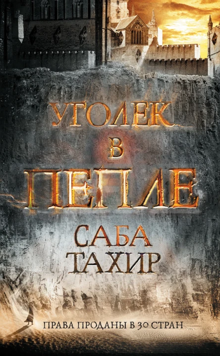 Саба Тахир Уголек в пепле