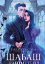 Шабаш Найтингейл  Виолетта Стим