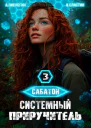 Сабатон Системный приручитель 3