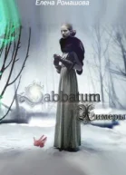 Sabbatum Химеры