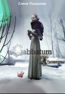 Sabbatum Химеры