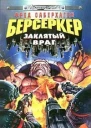 Саберхаген Берсеркер Заклятый враг