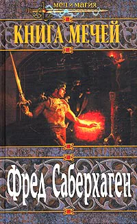 Саберхаген Ф Книга мечей