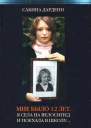 Сабина Дарденн Мне было 12 лет я села на велосипед и поехала в школу