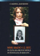 Сабина Дарденн Мне было 12 лет я села на велосипед и поехала в школу