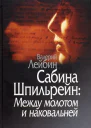 Сабина Шпильрейн Между молотом и наковальней