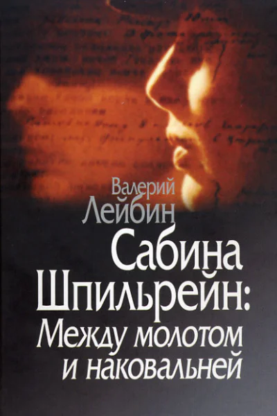 Сабина Шпильрейн Между молотом и наковальней