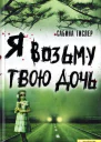 Сабіна ТІСЛЕР Я візьму твою дочку Літературнохудожнє видання російською мовою