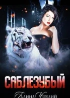 Саблезубый