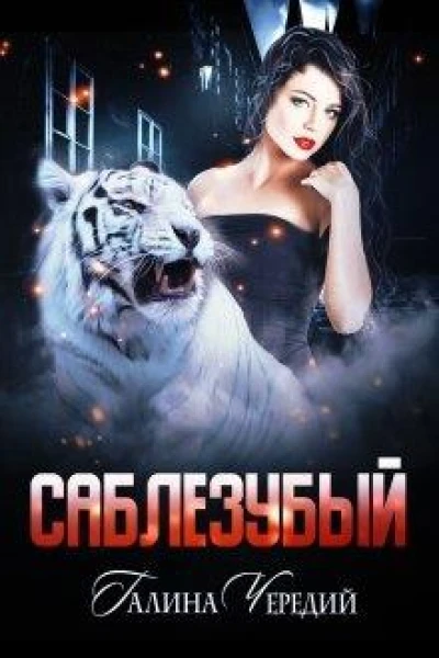 Саблезубый