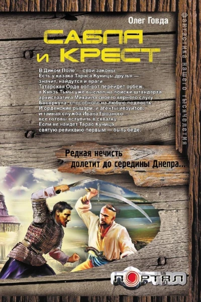 Сабля и крест