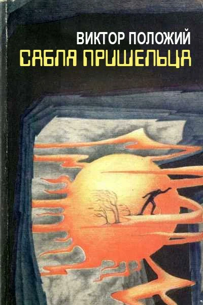 Сабля пришельца
