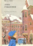 Сабо М День рождения