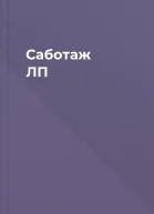 Саботаж ЛП