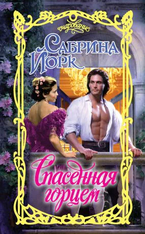 Сабрина Йорк Спасенная горцем