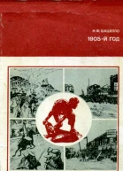Шацилло К Ф 1905й год