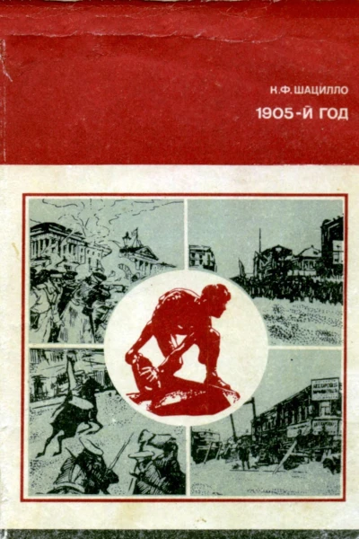 Шацилло К Ф 1905й год