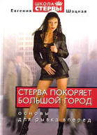 Шацкая Е Стерва покоряет большой город Основы для рывка вперед
