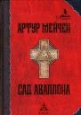 Сад Аваллона