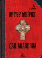 Сад Аваллона