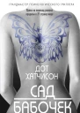 Сад бабочек