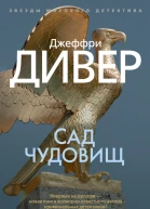 Сад чудовищ