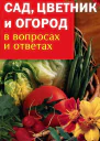 Сад цветник и огород в вопросах и ответах