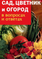 Сад цветник и огород в вопросах и ответах