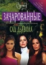 Сад дьявола