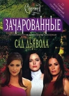 Сад дьявола