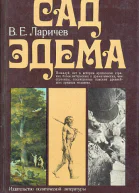 Сад Эдема