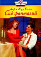 Сад фантазий