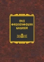 Сад философских камней