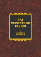 Сад философских камней
