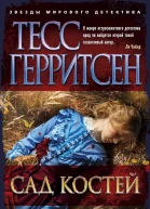 Сад костей