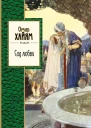 Сад любви сборник