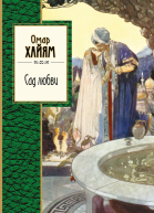 Сад любви сборник