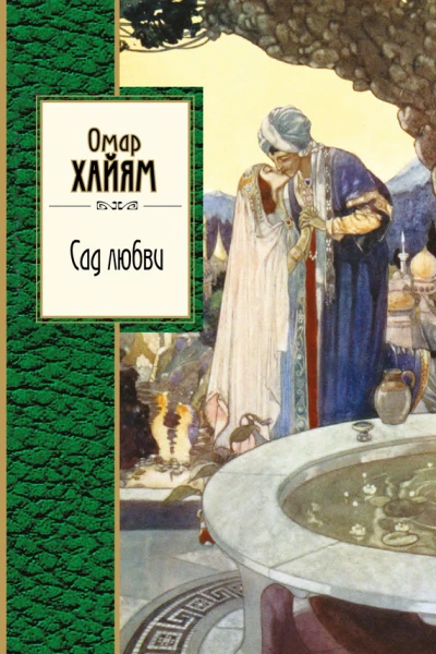 Сад любви сборник