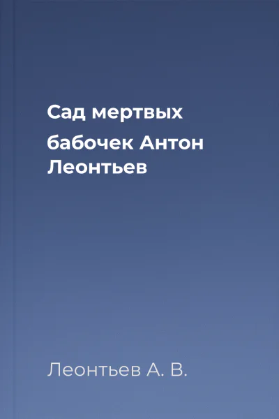 Сад мертвых бабочек  Антон Леонтьев