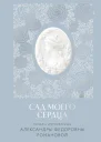 Сад моего сердца Письма императрицы Александры Федоровны Романовой